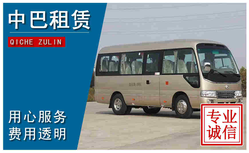 臺(tái)州市中巴租車(chē)